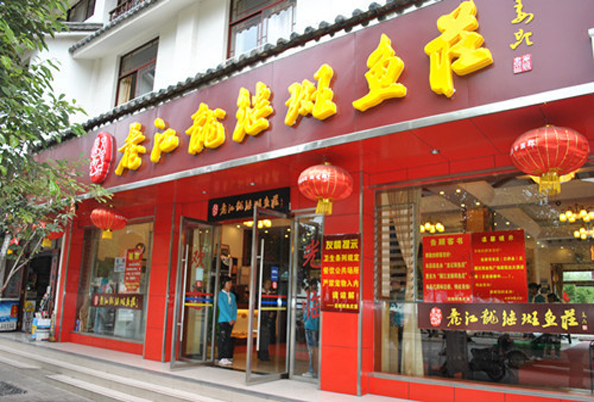 丽江龙记斑鱼庄加盟